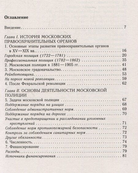 Фотография книги "Владислав Игоревич: История московской полиции. Организация, задачи и деятельность. XVIII – начало XX в."
