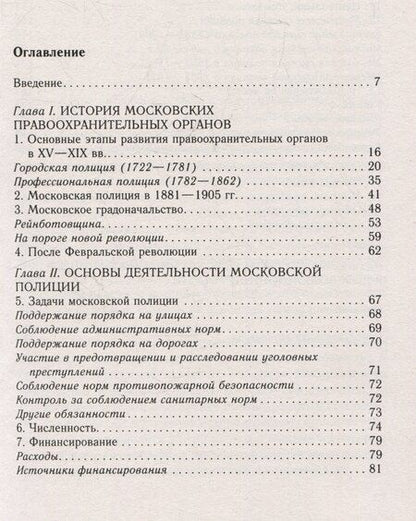 Фотография книги "Владислав Игоревич: История московской полиции. Организация, задачи и деятельность. XVIII – начало XX в."