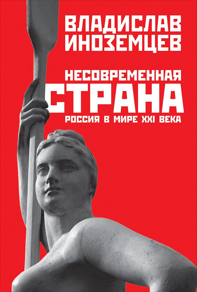 Обложка книги "Владислав Иноземцев: Несовременная страна: Россия в мире XXI века"