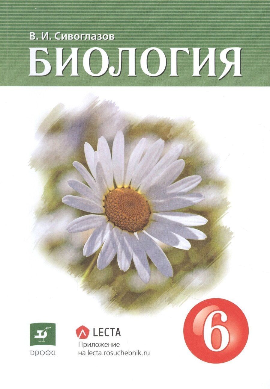 Обложка книги "Владислав Иванович: Биология. 6 класс. Учебник"