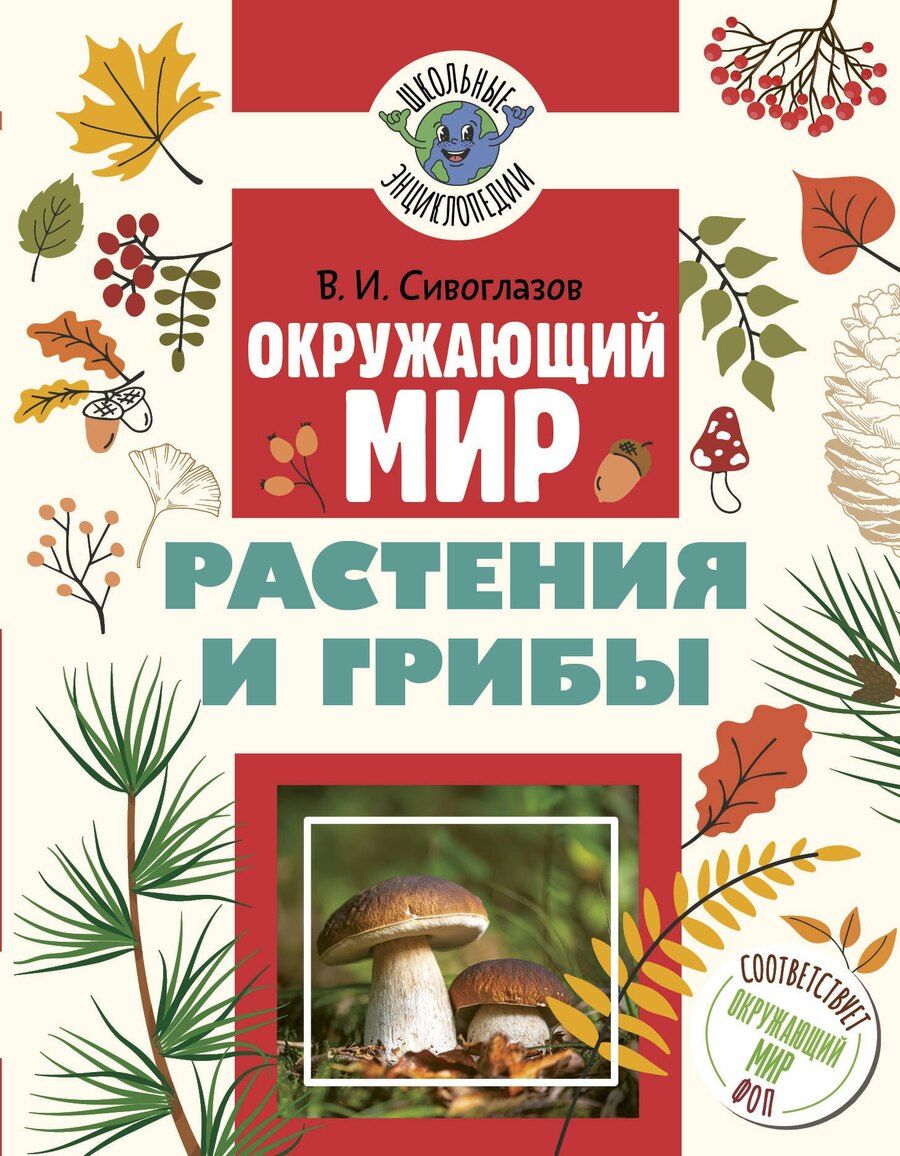 Обложка книги "Владислав Иванович: Окружающий мир. Растения и грибы"