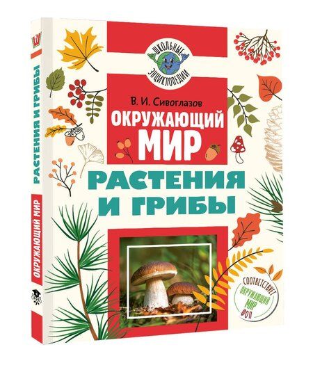 Фотография книги "Владислав Иванович: Окружающий мир. Растения и грибы"
