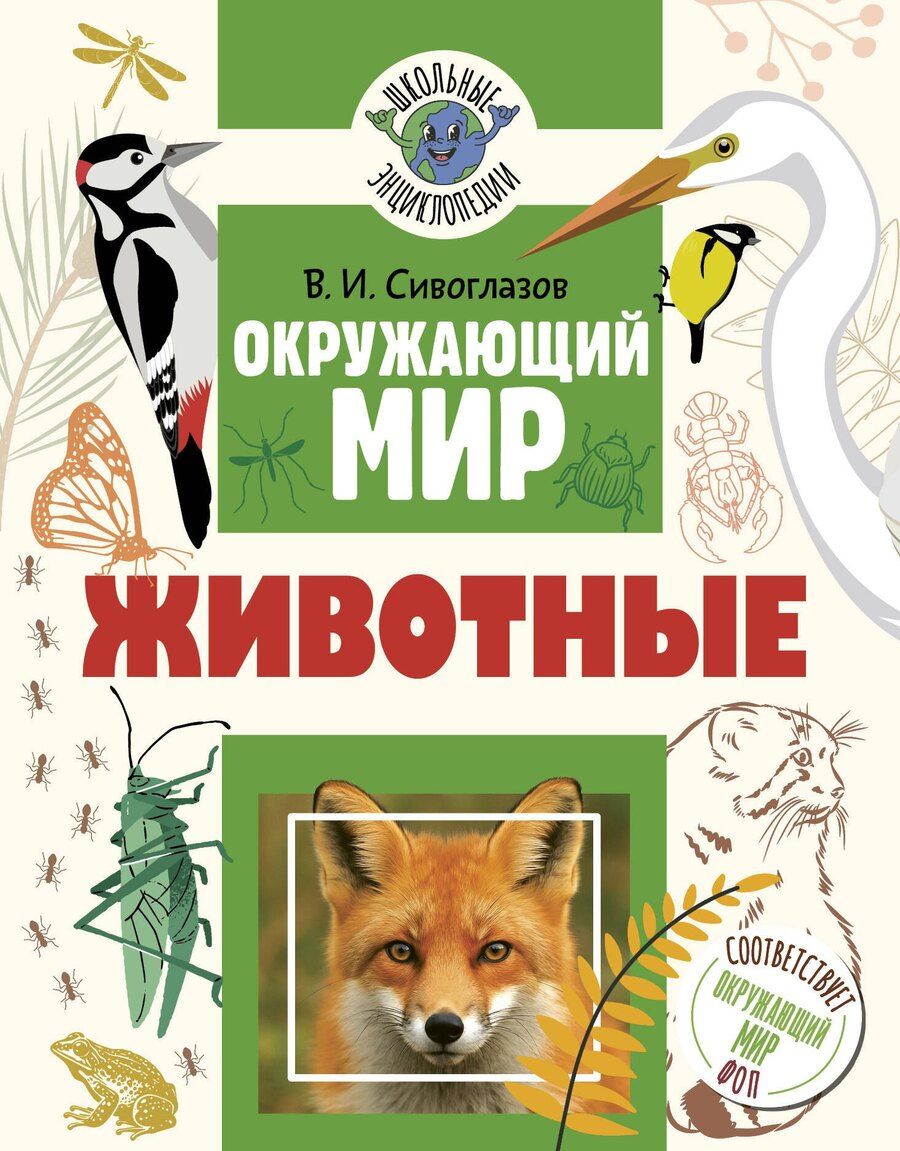 Обложка книги "Владислав Иванович: Окружающий мир. Животные"