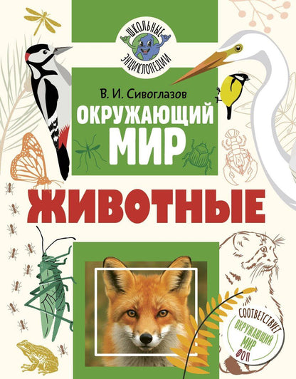 Обложка книги "Владислав Иванович: Окружающий мир. Животные"