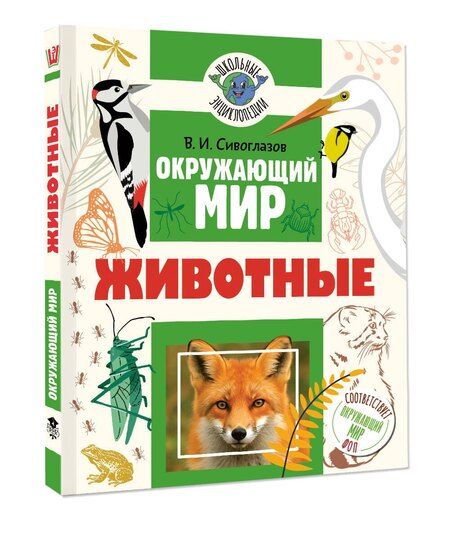 Фотография книги "Владислав Иванович: Окружающий мир. Животные"