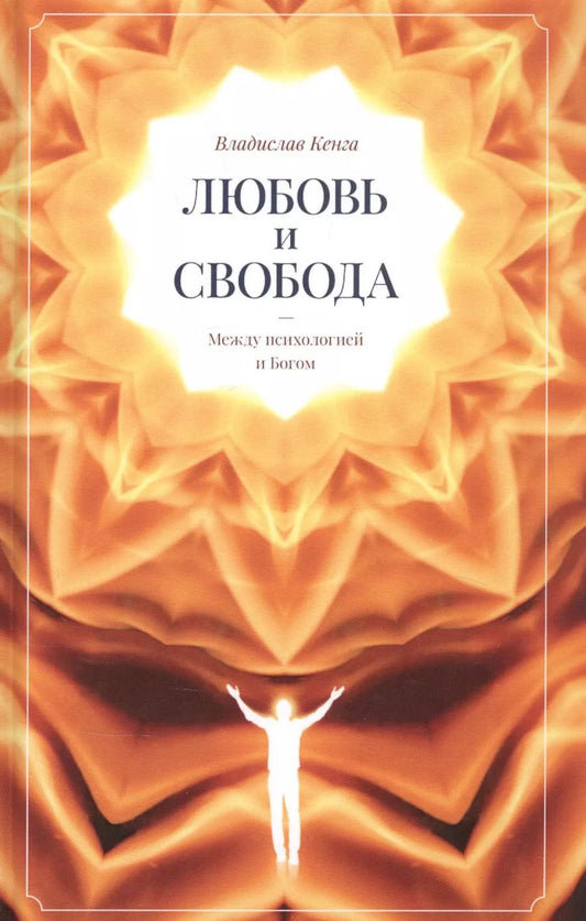 Обложка книги "Владислав Кенга: Любовь и свобода. Между психологией и Богом"