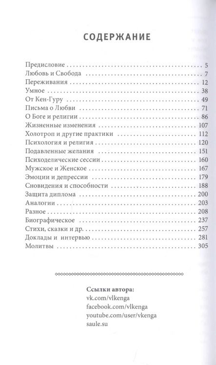 Фотография книги "Владислав Кенга: Любовь и свобода. Между психологией и Богом"