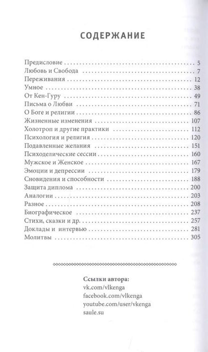 Фотография книги "Владислав Кенга: Любовь и свобода. Между психологией и Богом"