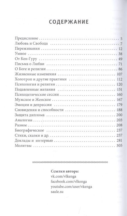 Фотография книги "Владислав Кенга: Любовь и свобода. Между психологией и Богом"
