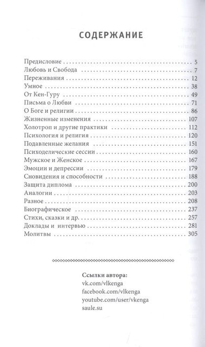 Фотография книги "Владислав Кенга: Любовь и свобода. Между психологией и Богом"