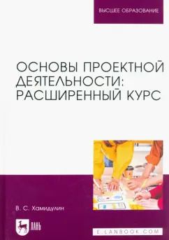 Обложка книги "Владислав Хамидулин: Основы проектной деятельности. Расширенный курс. Учебник для вузов"