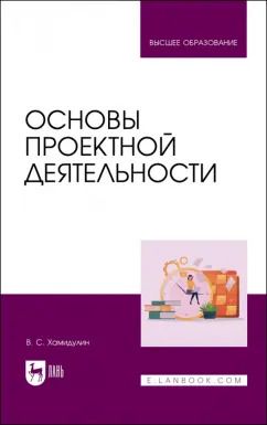 Обложка книги "Владислав Хамидулин: Основы проектной деятельности. Учебное пособие для вузов"