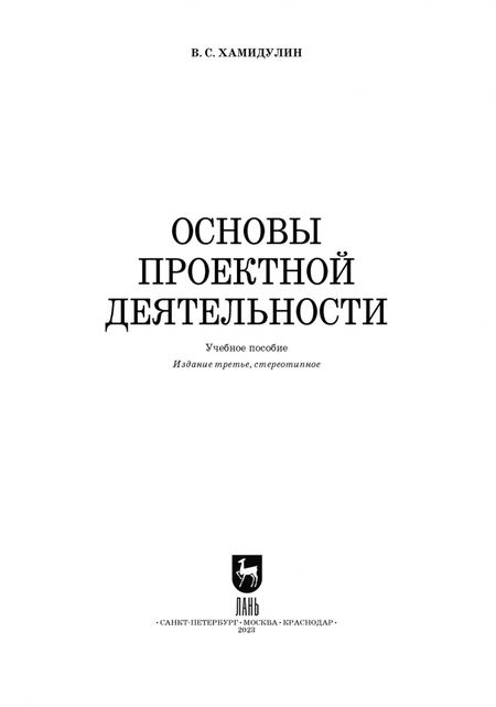 Фотография книги "Владислав Хамидулин: Основы проектной деятельности. Учебное пособие для вузов"