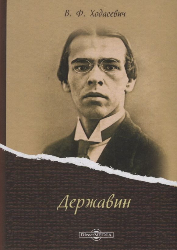 Обложка книги "Владислав Ходасевич: Державин"