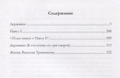 Фотография книги "Владислав Ходасевич: Державин"