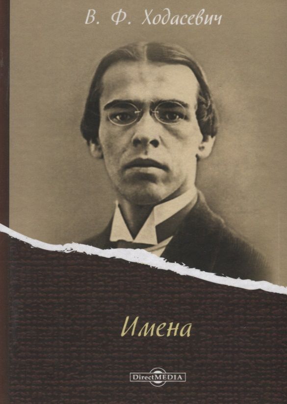 Обложка книги "Владислав Ходасевич: Имена"