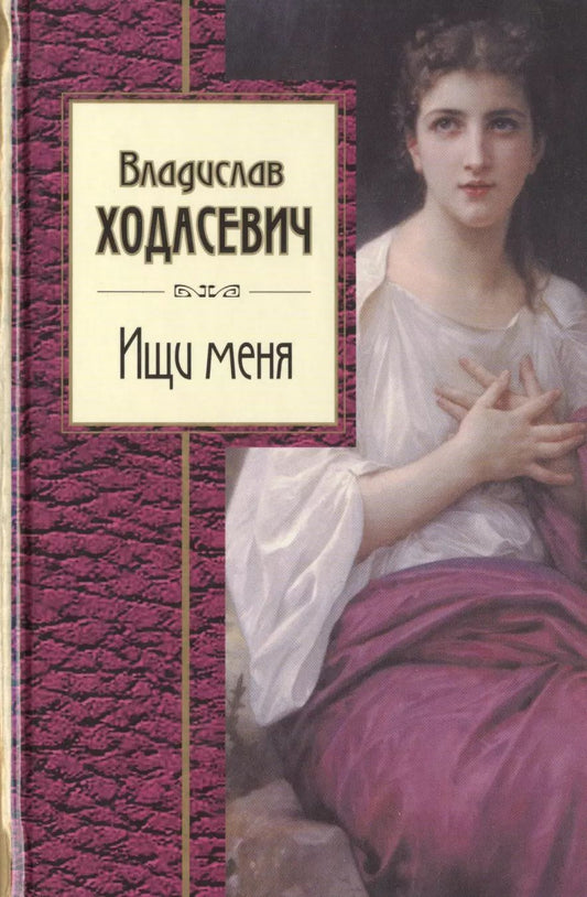 Обложка книги "Владислав Ходасевич: Ищи меня"