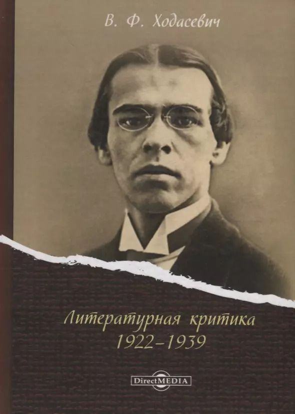 Обложка книги "Владислав Ходасевич: Литературная критика 1922–1939"