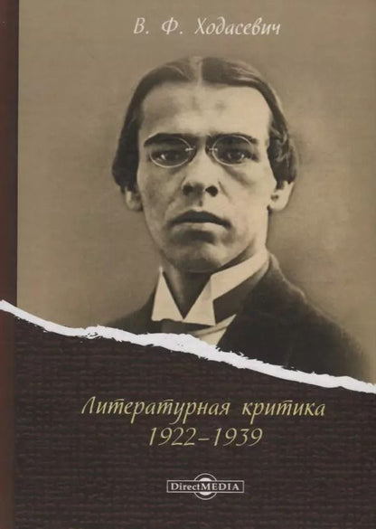 Обложка книги "Владислав Ходасевич: Литературная критика 1922–1939"