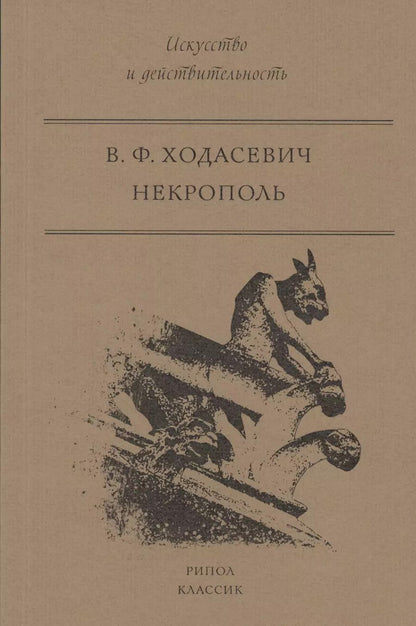 Обложка книги "Владислав Ходасевич: Некрополь"