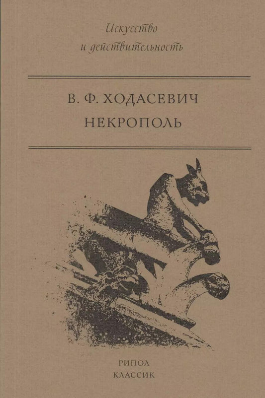 Обложка книги "Владислав Ходасевич: Некрополь"
