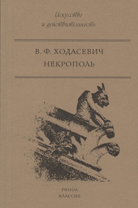 Фотография книги "Владислав Ходасевич: Некрополь"