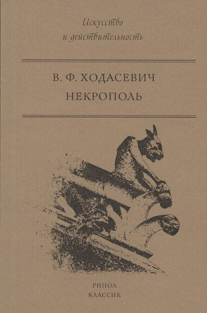 Фотография книги "Владислав Ходасевич: Некрополь"