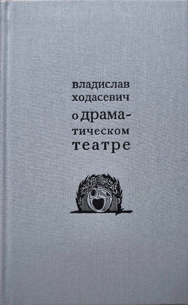 Обложка книги "Владислав Ходасевич: О драматическом театре статьи 1910–1930-х годов"