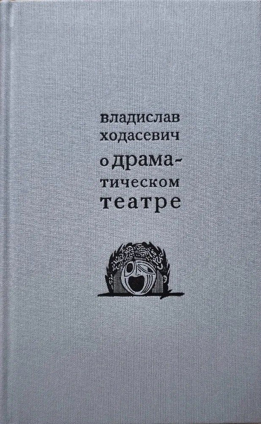 Обложка книги "Владислав Ходасевич: О драматическом театре статьи 1910–1930-х годов"
