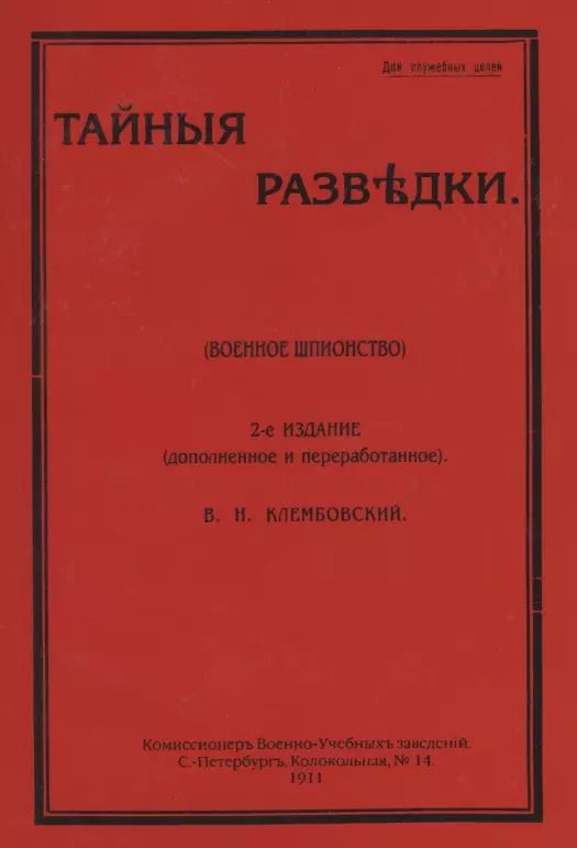 Обложка книги "Владислав Клембовский: Тайные разведки (военное шпионство)"