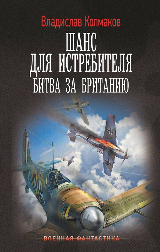 Обложка книги "Владислав Колмаков: Шанс для истребителя. Битва за Британию"