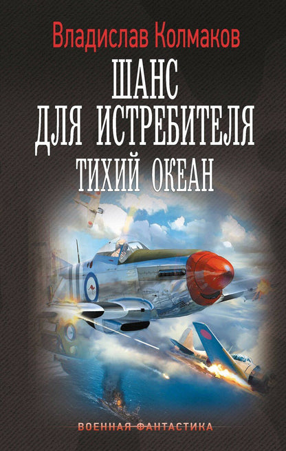 Обложка книги "Владислав Колмаков: Шанс для истребителя. Тихий океан"