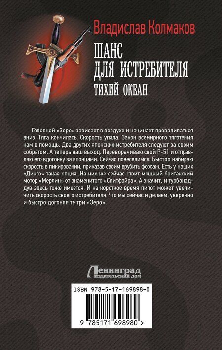 Фотография книги "Владислав Колмаков: Шанс для истребителя. Тихий океан"