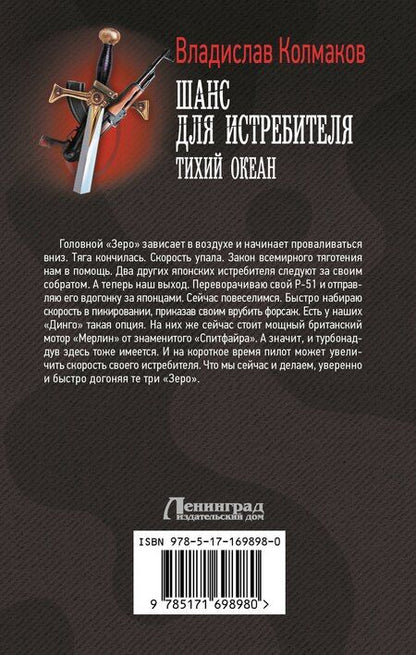 Фотография книги "Владислав Колмаков: Шанс для истребителя. Тихий океан"