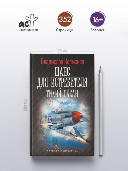 Фотография книги "Владислав Колмаков: Шанс для истребителя. Тихий океан"
