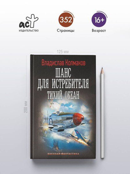 Фотография книги "Владислав Колмаков: Шанс для истребителя. Тихий океан"