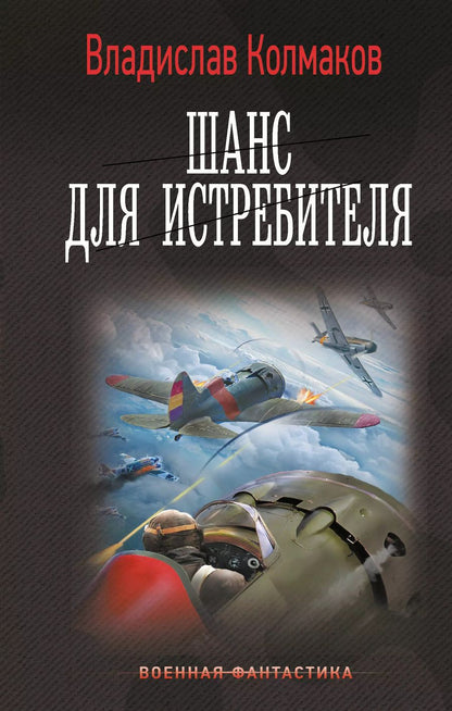 Обложка книги "Владислав Колмаков: Шанс для истребителя"