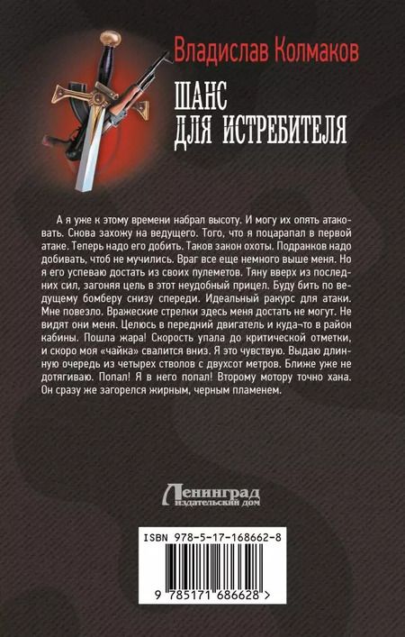 Фотография книги "Владислав Колмаков: Шанс для истребителя"