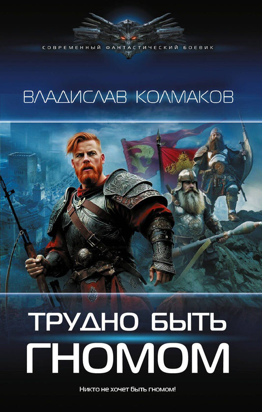 Обложка книги "Владислав Колмаков: Трудно быть гномом"