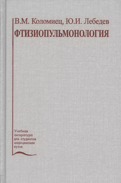 Обложка книги "Владислав Коломиец: Фтизиопульмонология. Учебное пособие"