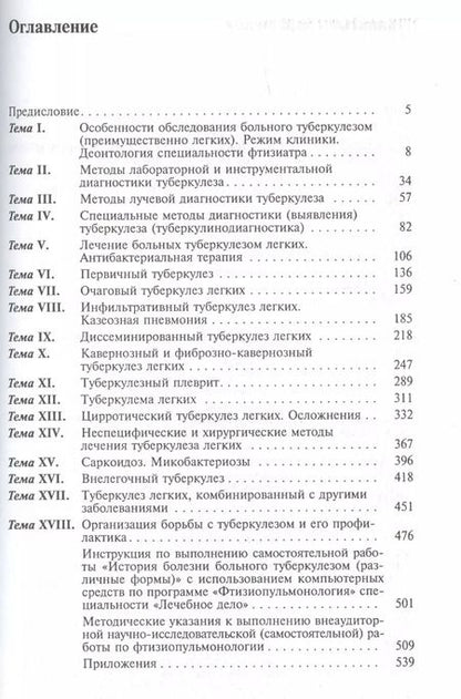 Фотография книги "Владислав Коломиец: Фтизиопульмонология. Учебное пособие"