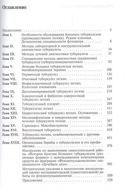 Фотография книги "Владислав Коломиец: Фтизиопульмонология. Учебное пособие"
