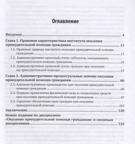 Фотография книги "Владислав Ковшевацкий: Оказание принудительной помощи гражданам. Административно-правовой аспект. Монография"
