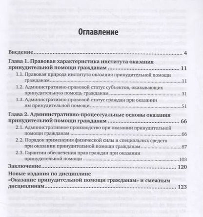 Фотография книги "Владислав Ковшевацкий: Оказание принудительной помощи гражданам. Административно-правовой аспект. Монография"