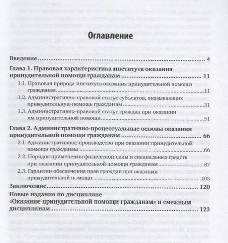 Фотография книги "Владислав Ковшевацкий: Оказание принудительной помощи гражданам. Административно-правовой аспект. Монография"