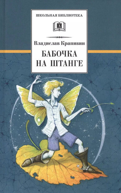 Обложка книги "Владислав Крапивин: Бабочка на штанге: последняя сказка"