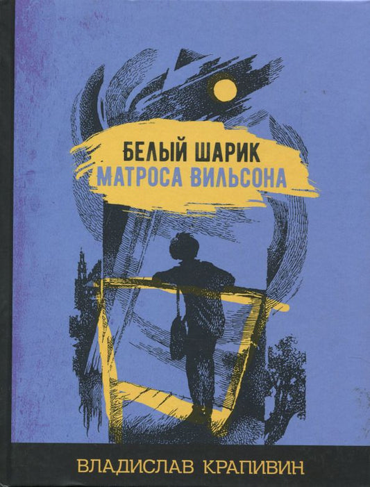 Обложка книги "Владислав Крапивин: Белый шарик матроса Вильсона"