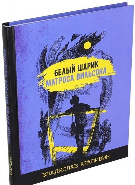 Фотография книги "Владислав Крапивин: Белый шарик матроса Вильсона"