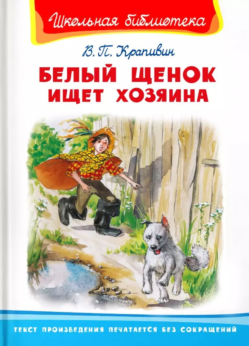 Обложка книги "Владислав Крапивин: Белый щенок ищет хозяина"