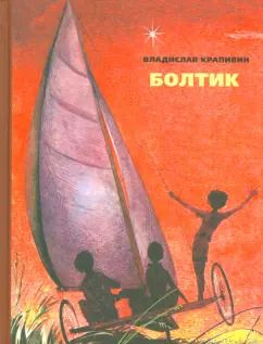 Обложка книги "Владислав Крапивин: Болтик"